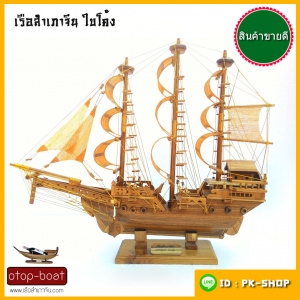 เรือสำเภาจีน ใบโค้ง