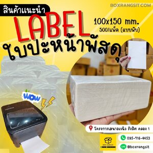 ใบปะหน้าสติ๊กเกอร์ 100x150 มม. แบบพับ 500 แผ่น : ทางเลือกที่ง่ายและสะดวกสำหรับงานขนส่ง
