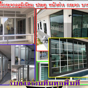 ช่างรับทำห้องกระจก โทร 095-5375654 ติดอะลูมิเนียม ช่างติดตั้งกระจก ประตูบานเลื่อน ประตูบานสวิง ประตูบานเปิด