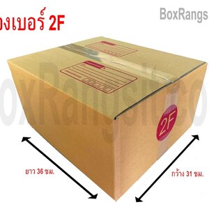กล่องเบอร์ 2F ขนาด 31x36x18 cm: ตัวเลือกที่สมบูรณ์แบบสำหรับการบรรจุและขนส่งสินค้าของคุณ