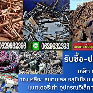 รับซื้อประมูลรื้อแอร์เก่าโรงงาน โทร 062-9932393 รับซื้อเหล็ก รับซื้อทองแดง สายไฟ เหล็ก อลูมิเนียม รับซื้อแอร์เก่า