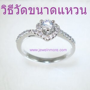 วิธีวัดขนาดแหวน