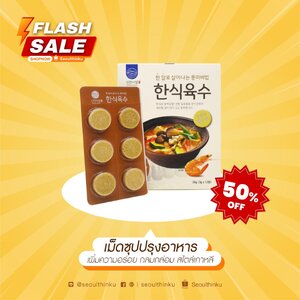 Solid soup seafood ซุปก้อนปรุงรสอาหารเกาหลีเข้มข้น