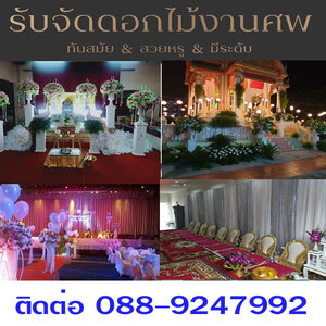 ร้านจัดดอกไม้สดงานศพ