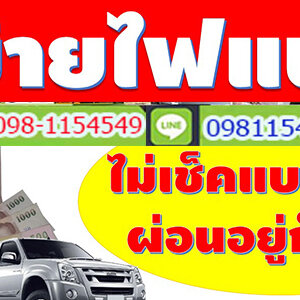 รับรีไฟแนนซ์รถ โทร.0981154549