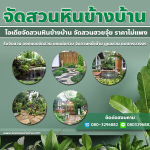 รับจัดสวนราคาถูก โทร 080-3296882 รับจัดสวน ออกแบบจัดสวน ตกแต่งสวน จัดสวนหน้าบ้าน ดูแลสวน แบบครบวงจร