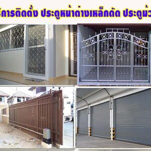 ติดประตูรีโมท โทร 092-4857685 ประตูบานเลื่อน ประตูม้วน ประตูสแตนเลส ประตูเหล็ก ประตูรีโมท