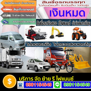 รีไฟแนนซ์รถ6-10ล้อโทร096-2352465 สินเชื่อรถแลกเงิน รถตู้ รถบัส แบคโฮ รถพ่วงลูก รถเทเลอร์ ลิสซิ่ง อนุมัติไว