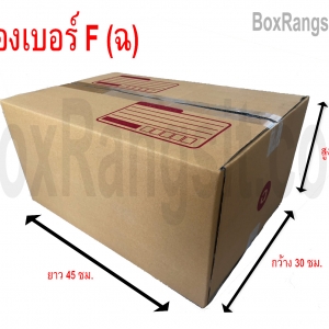กล่องเบอร์ ฉ ขนาด 30x45x22 ซม.: ตอบโจทย์ทุกการจัดส่งสินค้าขนาดกลาง-ใหญ่