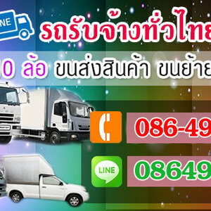 รถรับจ้างขนของ โทร 086-4946355 ขนของ ย้ายบ้าน หอพัก สำนักงาน และ ขนส่งสินค้า