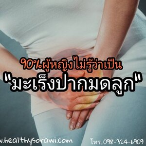 8 สัญญาณเตือนมะเร็งปากมดลูก.