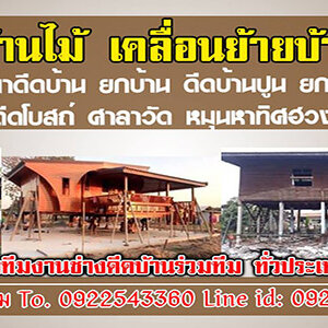 ดีดบ้านถมดินยกหลังคาบ้าน โทร 090-9218474 รับดีดบ้าน เลื่อนบ้าน หมุนบ้าน ดีดบ้าน ศาลา โรงเรียน อาคาร ทุกประเภท