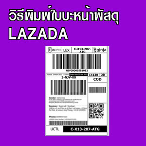 วิธีปริ้นท์ใบปะหน้าพัสดุ Lazada สำหรับผู้ขาย
