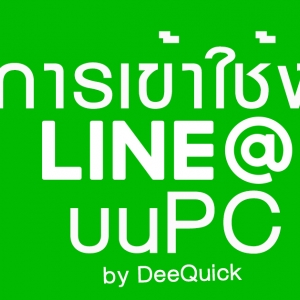 วิธีการใช้งาน LINE และ LINE@ บนคอมพิวเตอร์