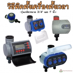 วิธีติดตั้งเครื่องตั้งเวลารดน้ำ เข้ากับก๊อกสนาม สำหรับรุ่น WTR-001 201 202 301 302 303
