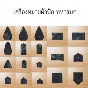 เครื่องหมายผ้าปัก ทหารบก
