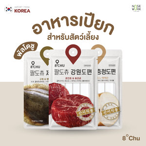 อาหารเปียกสุนัขและแมว 8°Chu พัลโดชู ลิตจากวัตถุดิบชื่อดัง 3 จังหวัด ในประเทศเกาหลีใต้