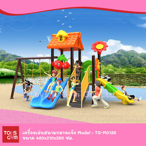 เครื่องเล่นสนามกลางแจ้ง ชุด TG-M0135
