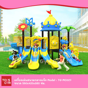เครื่องเล่นสนามกลางแจ้ง ชุด TG-MC027