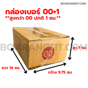 กล่องเบอร์ 00+1 ขนาด 9.75x14x7 ซม.: ตัวเลือกที่เล็กกระทัดรัด เหมาะสำหรับสินค้าขนาดเล็ก