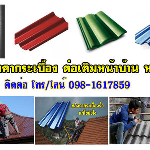 กระเบื้องลอนคู่ โทร 098-1617859 รับเหมาต่อเติม โรงรถ หน้าบ้านกระเบื้องหลังคา ฉีดพ่นฉนวนกันความร้อน
