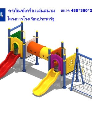 ครุภัณฑ์สนามเด็กเล่น โครงการโรงเรียนประชารัฐ