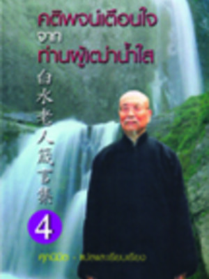 คติพจน์เตือนใจจากท่านผู้เฒ่าน้ำใส 4