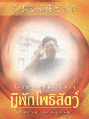 โอวาทบุญสัมพันธ์จากมิพักโพธิสัตว์