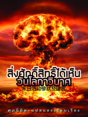 สิ่งศักดิ์สิทธิ์ได้เห็นวันโลกาวินาศ