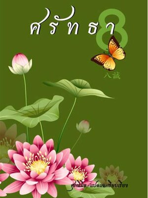 ศรัทธาแปด