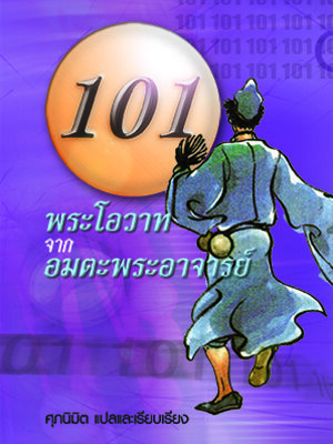 101พระโอวาทฯ
