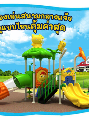 เครื่องเล่นสนามกลางแจ้ง วัสดุแบบไหนคุ้มค่าสุด
