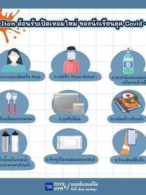 9 Item ต้อนรับเปิดเทอมใหม่ ของนักเรียนยุค Covid – 19