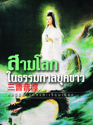 สามโลกในธรรมกาลยุคขาว