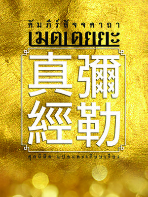 คัมภีร์สัจจคาถาเมตเตยยะ