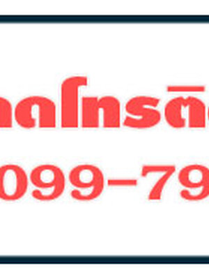 ป้ายคอมโพสิตบริการประทับใจ ปี 2023 โทร 099-7971465