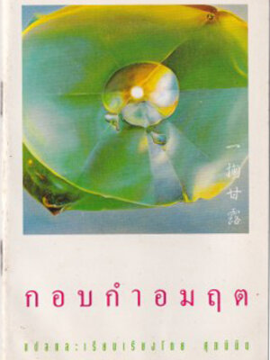 กอบกำอมฤต