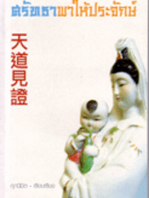 ศรัทธาพาให้ประจักษ์