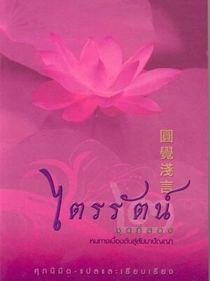 ไตรรัตน์ ชุดที่ 2