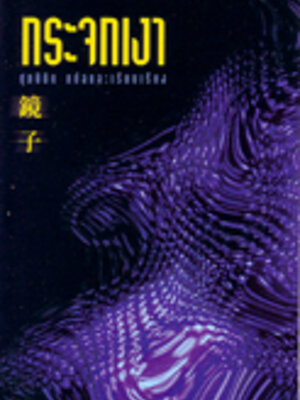 กระจกเงา