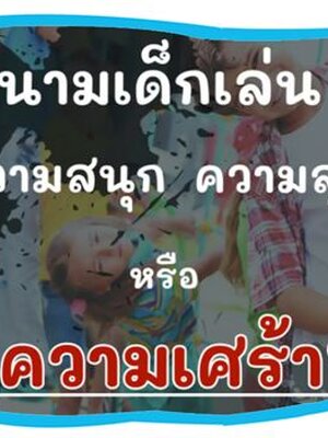 สนามเด็กเล่นความสนุก ความสุข หรือ ความเศร้า ?