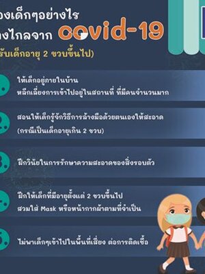 ปกป้องเด็กๆอย่างไร ให้ห่างไกลจากโควิด -19