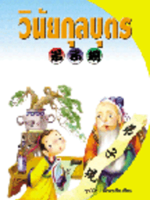 วินัยกุลบุตร