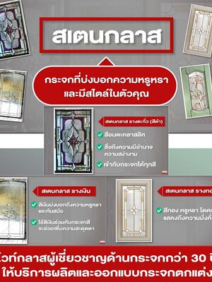 "Stained Glass 3 สไตล์" แบบไหนที่ใช่คุณ โดย White Glass