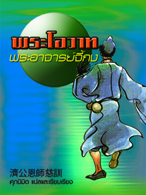 พระโอวาทพระอาจารย์จี้กง