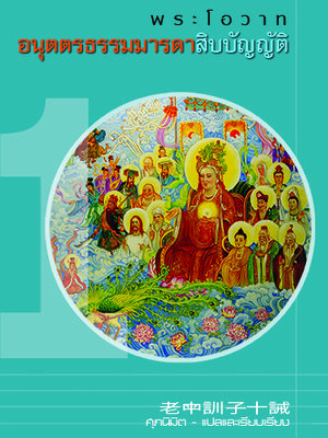 พระโอวาทอนุตตรธรรมมารดาฯ