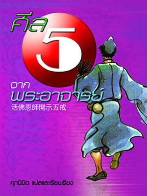 ศีลห้าจากพระอาจารย์