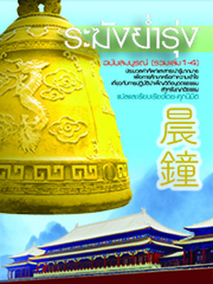 ระฆังย่ำรุ่ง ฉบับสมบูรณ์