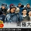 DVD/V2D Nankyoku Tairiku / Antarctica ~The Story of Dogs and Men challenged the Field of God~ แอนตาร์กติกา 3 แผ่นจบ (ซับไทย)