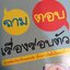 [พรเทวะ] หนังสือ ถามตอบเรื่องรอบตัว สารพัดเรื่องที่เคยสงสัย